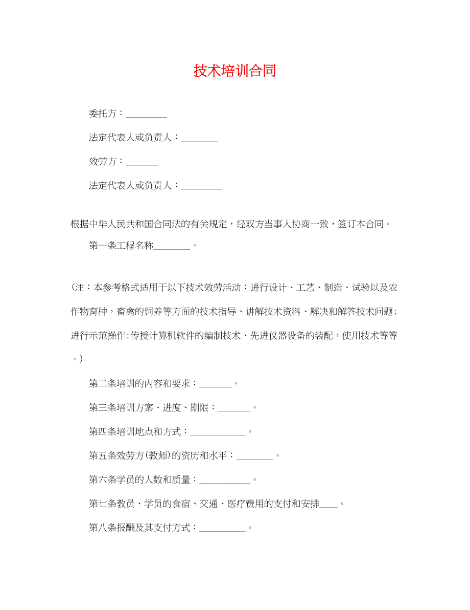 2023年技术培训合同2.docx_第1页