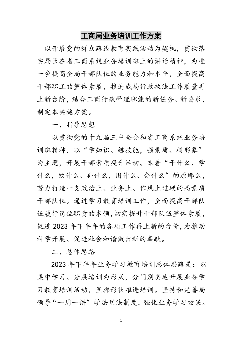 2023年工商局业务培训工作方案范文.doc_第1页