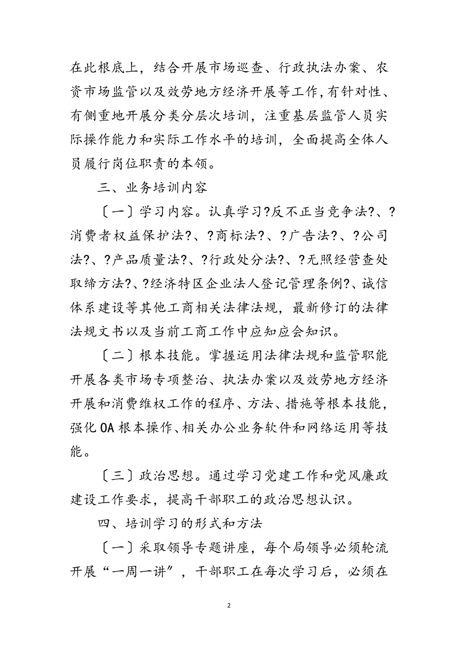 2023年工商局业务培训工作方案范文.doc_第2页