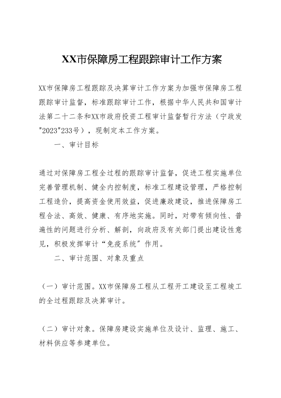 2023年市保障房工程跟踪审计工作方案.doc_第1页