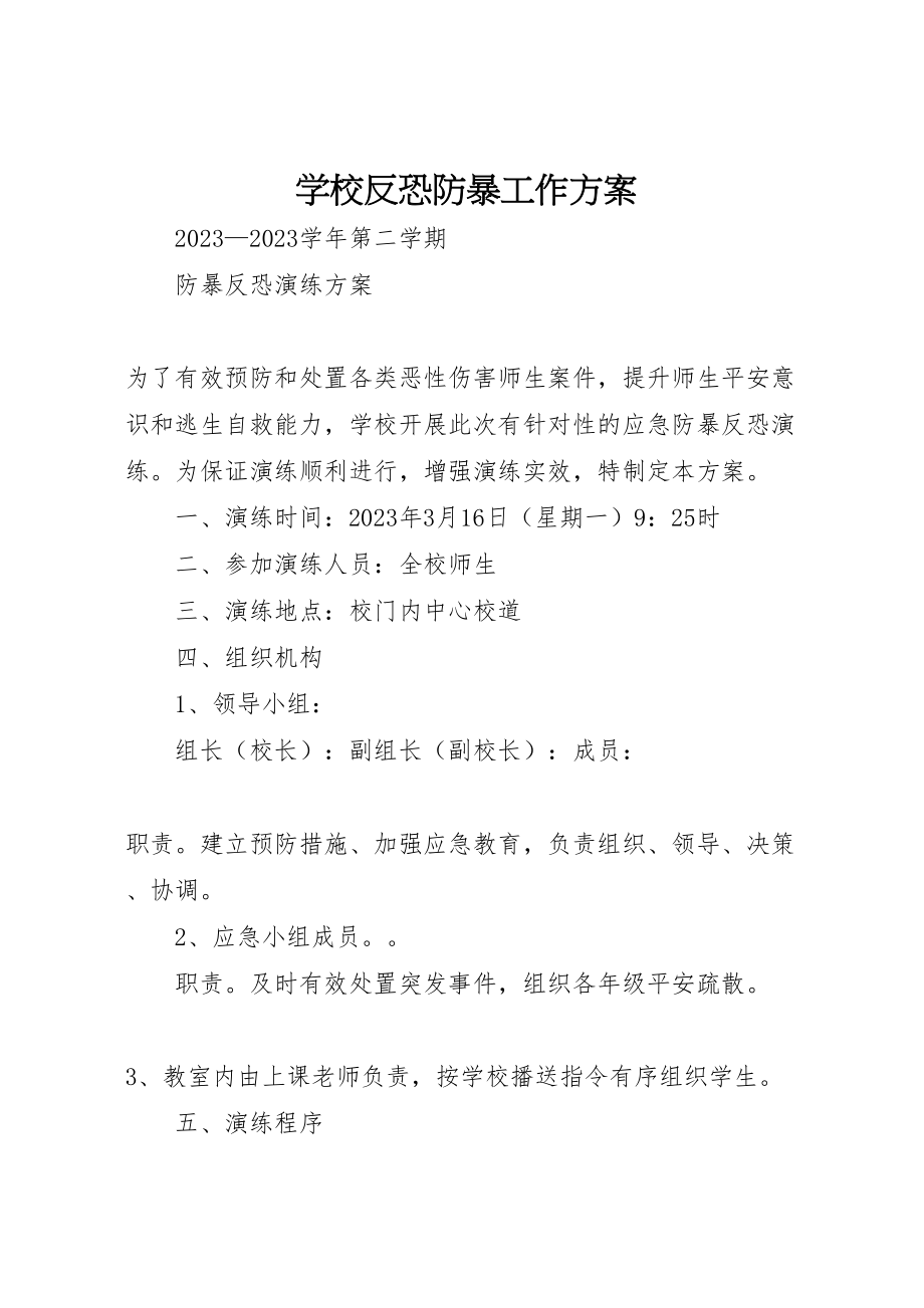 2023年学校反恐防暴工作方案 .doc_第1页