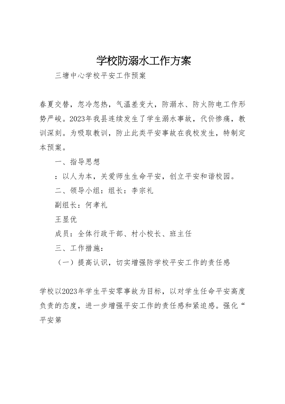 2023年学校防溺水工作方案 10.doc_第1页