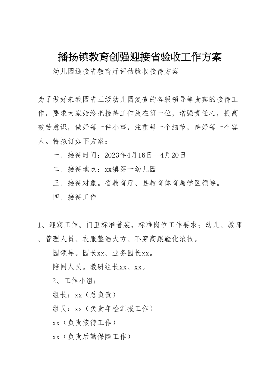 2023年播扬镇教育创强迎接省验收工作方案.doc_第1页