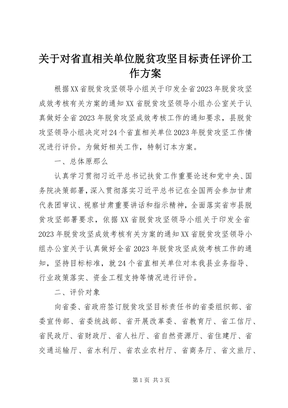 2023年对省直相关单位脱贫攻坚目标责任评价工作方案.docx_第1页