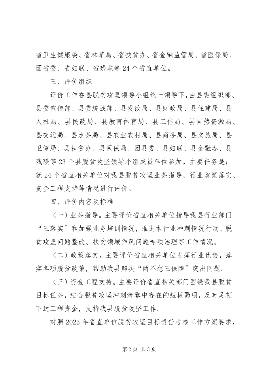 2023年对省直相关单位脱贫攻坚目标责任评价工作方案.docx_第2页