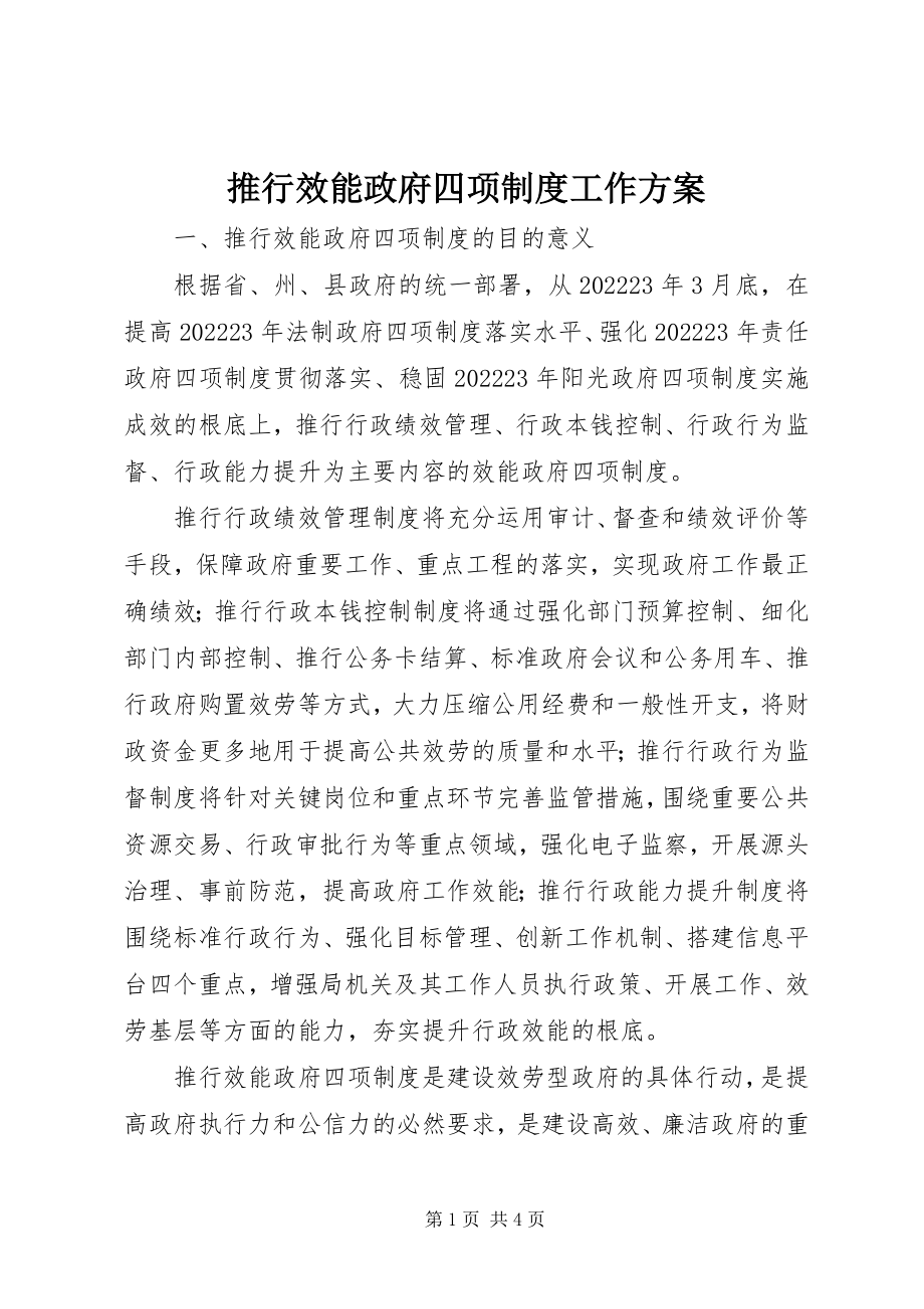 2023年推行效能政府四项制度工作方案.docx_第1页