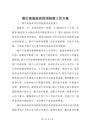 2023年推行效能政府四项制度工作方案.docx