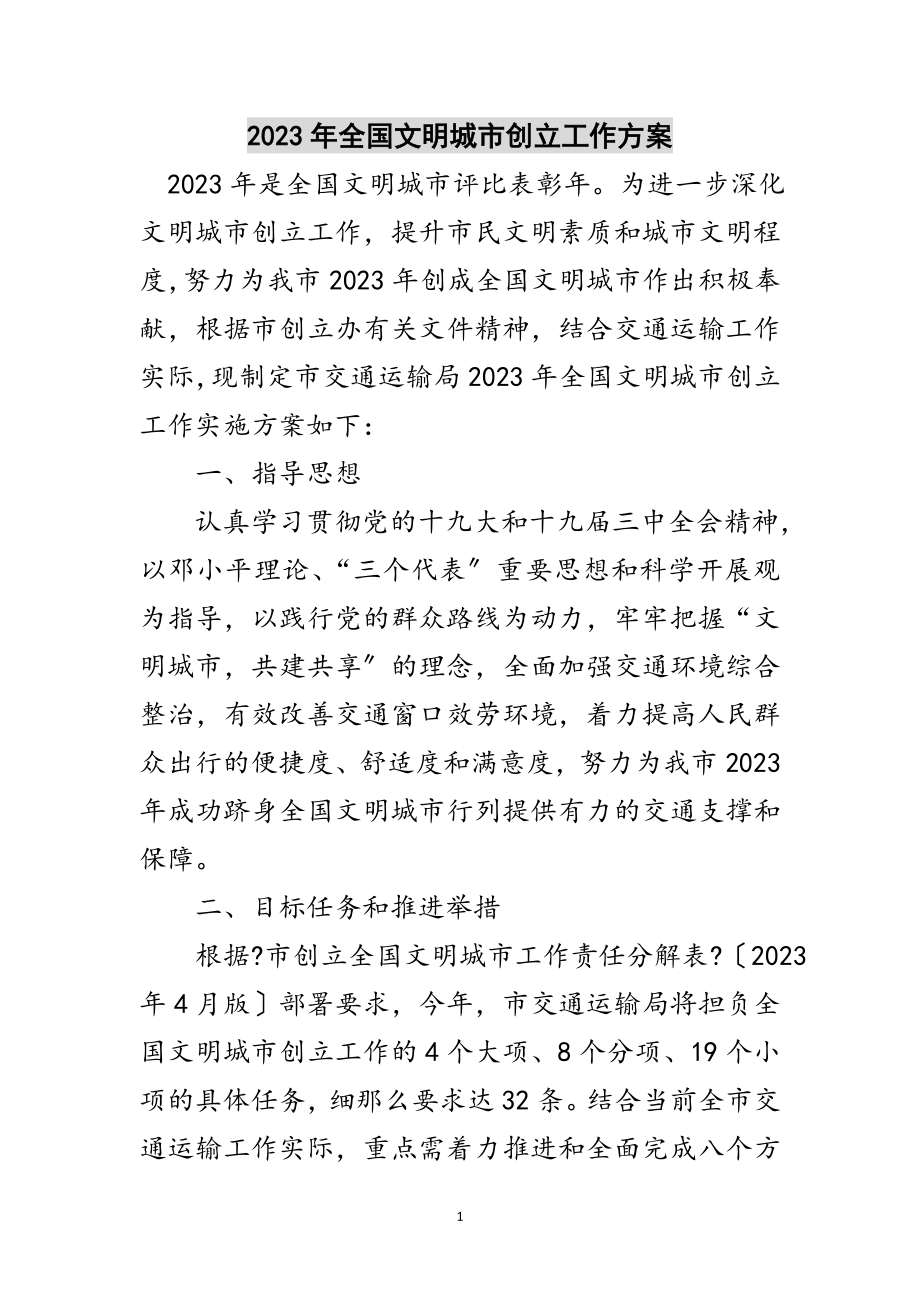 2023年年全国文明城市创建工作方案范文.doc_第1页