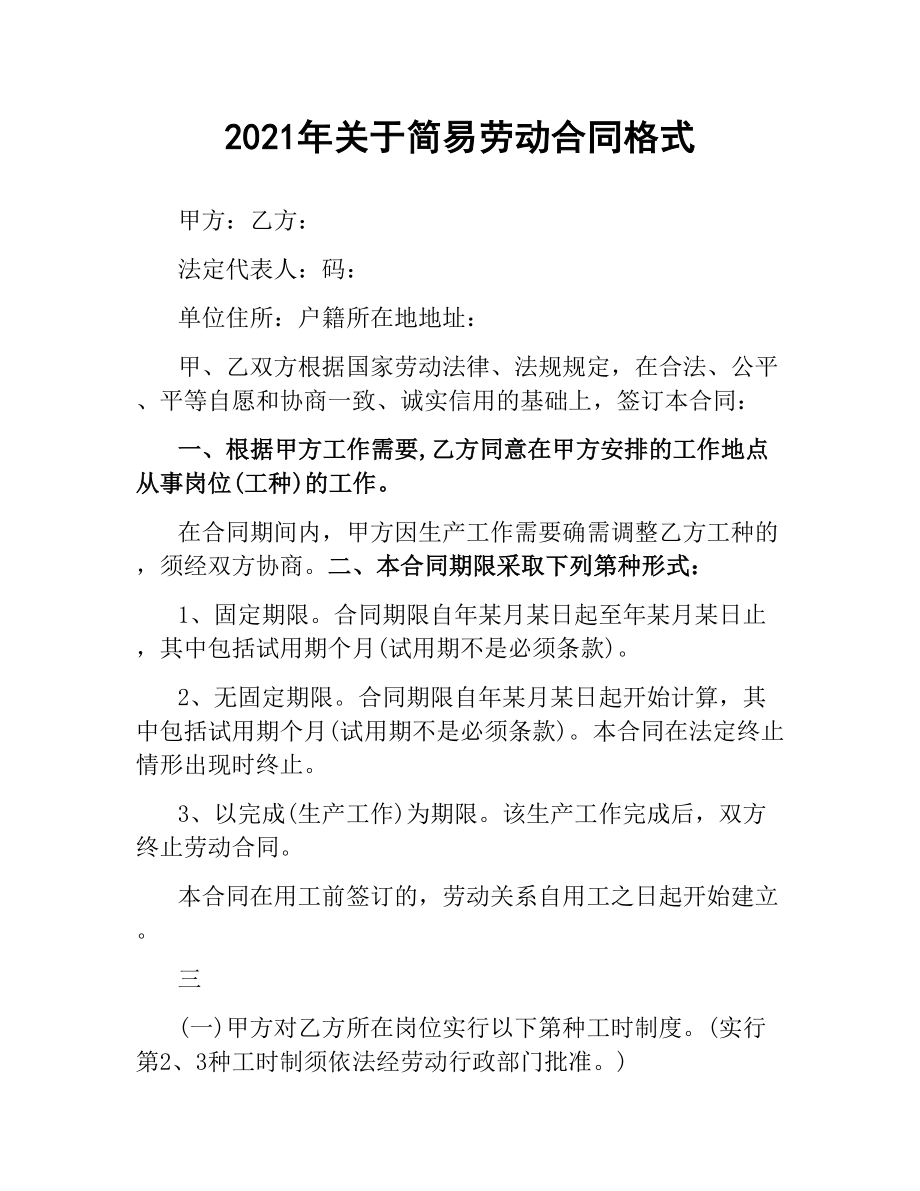 2021年关于简易劳动合同格式.docx_第1页