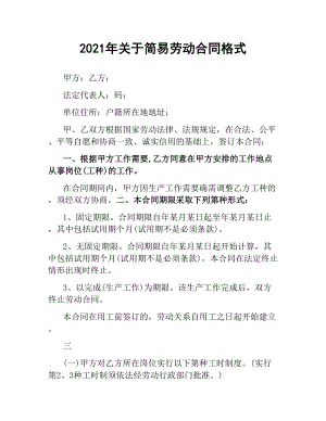 2021年关于简易劳动合同格式.docx