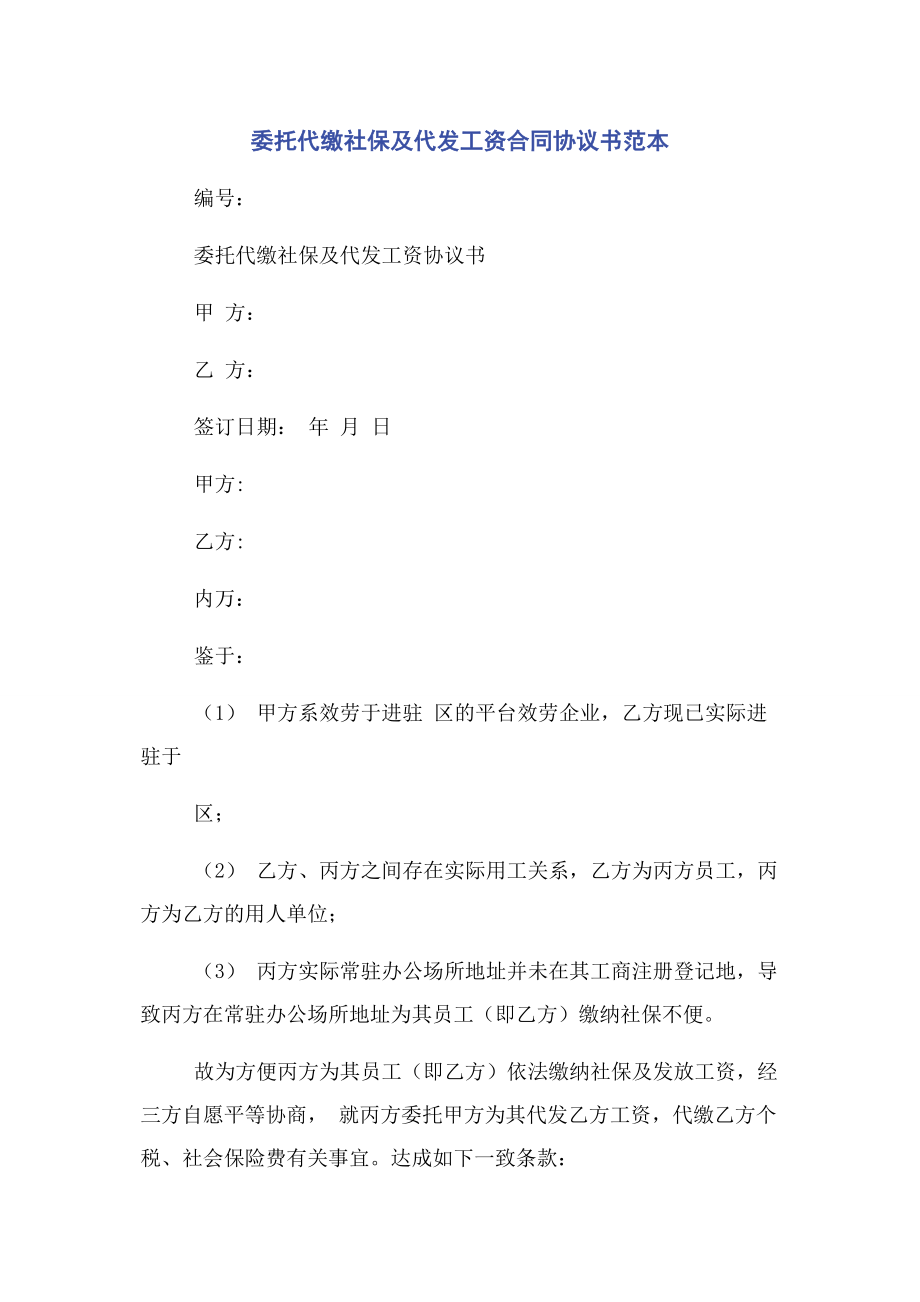 2023年委托代缴社保及代发工资合同协议书范本.docx_第1页