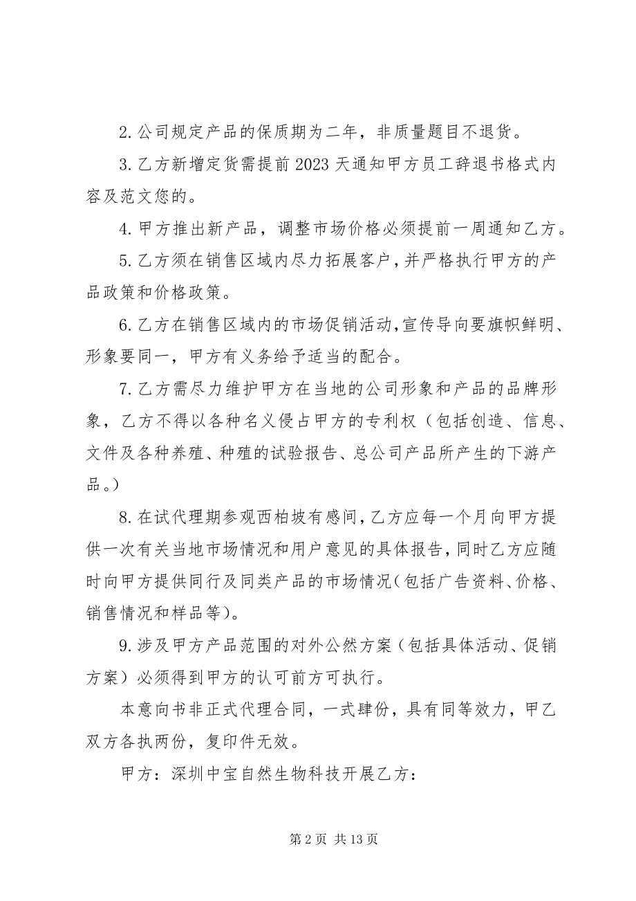 2023年区域代理意向合同书范本3篇.docx_第2页