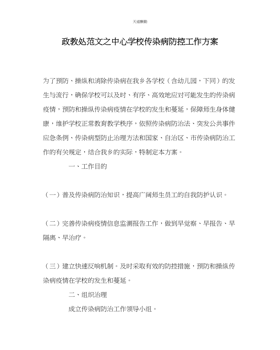 2023年政教处中心学校传染病防控工作方案.docx_第1页