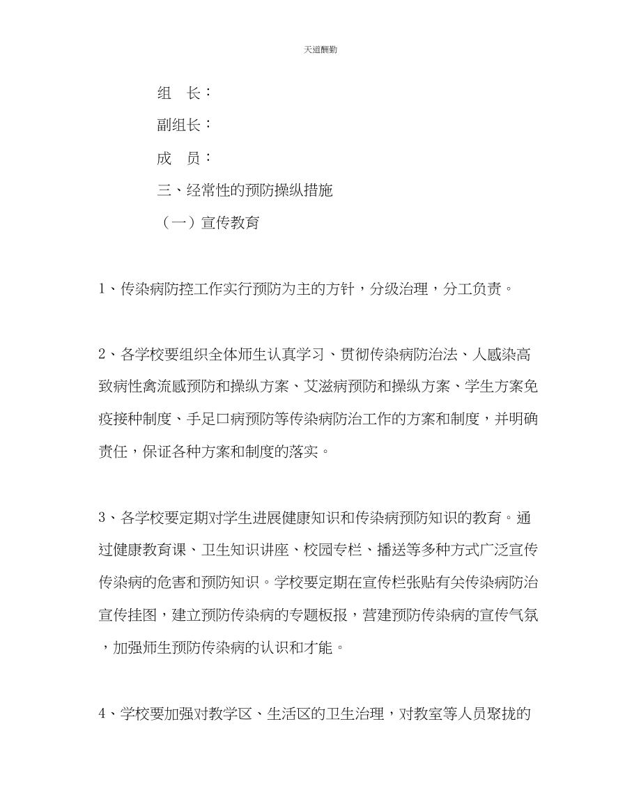 2023年政教处中心学校传染病防控工作方案.docx_第2页