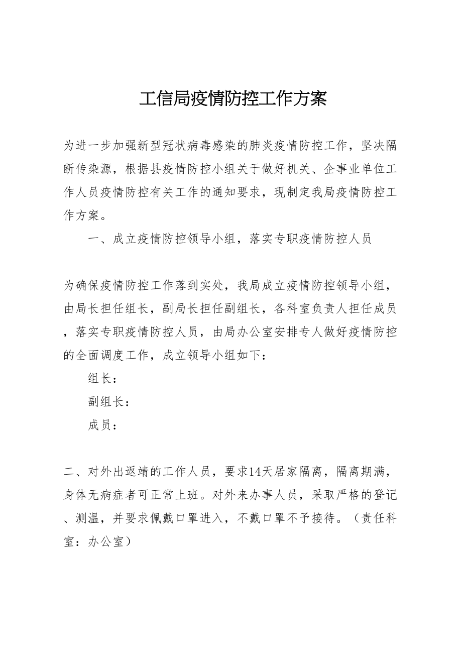 2023年工信局疫情防控工作方案新编.doc_第1页