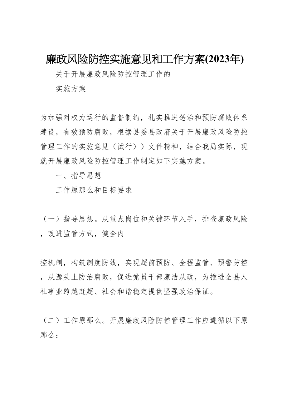 2023年廉政风险防控实施意见和工作方案 .doc_第1页