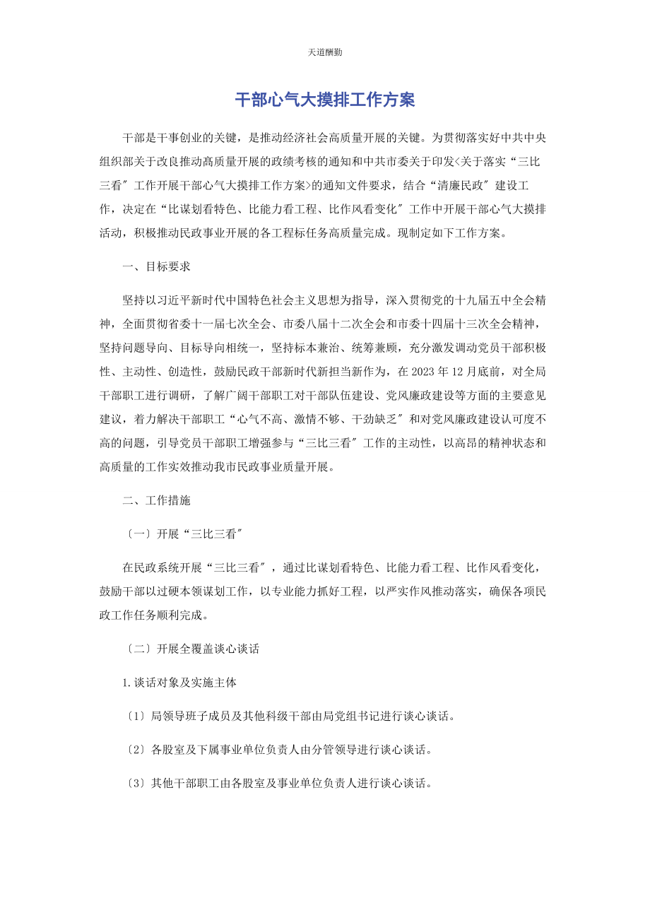 2023年干部心气大摸排工作方案范文.docx_第1页