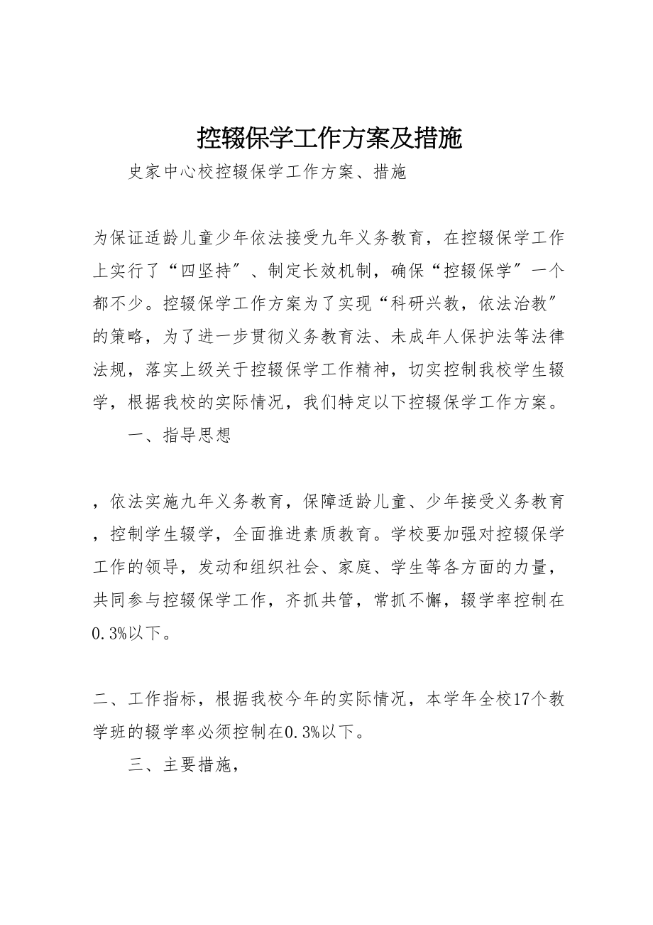 2023年控辍保学工作方案及措施.doc_第1页