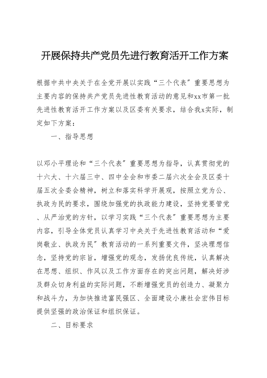 2023年开展保持共产党员先进行教育活动工作方案 .doc_第1页