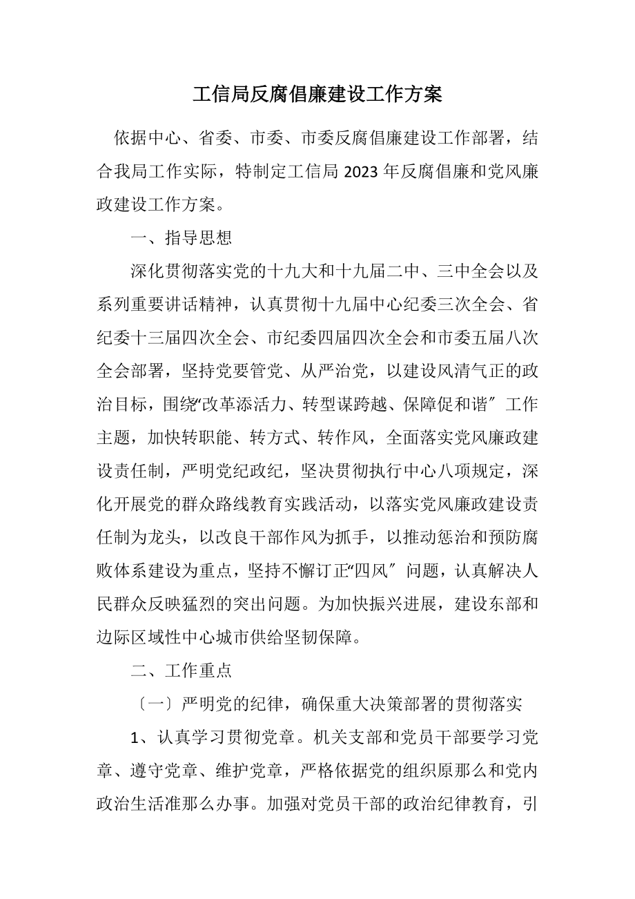 2023年工信局反腐倡廉建设工作方案.docx_第1页