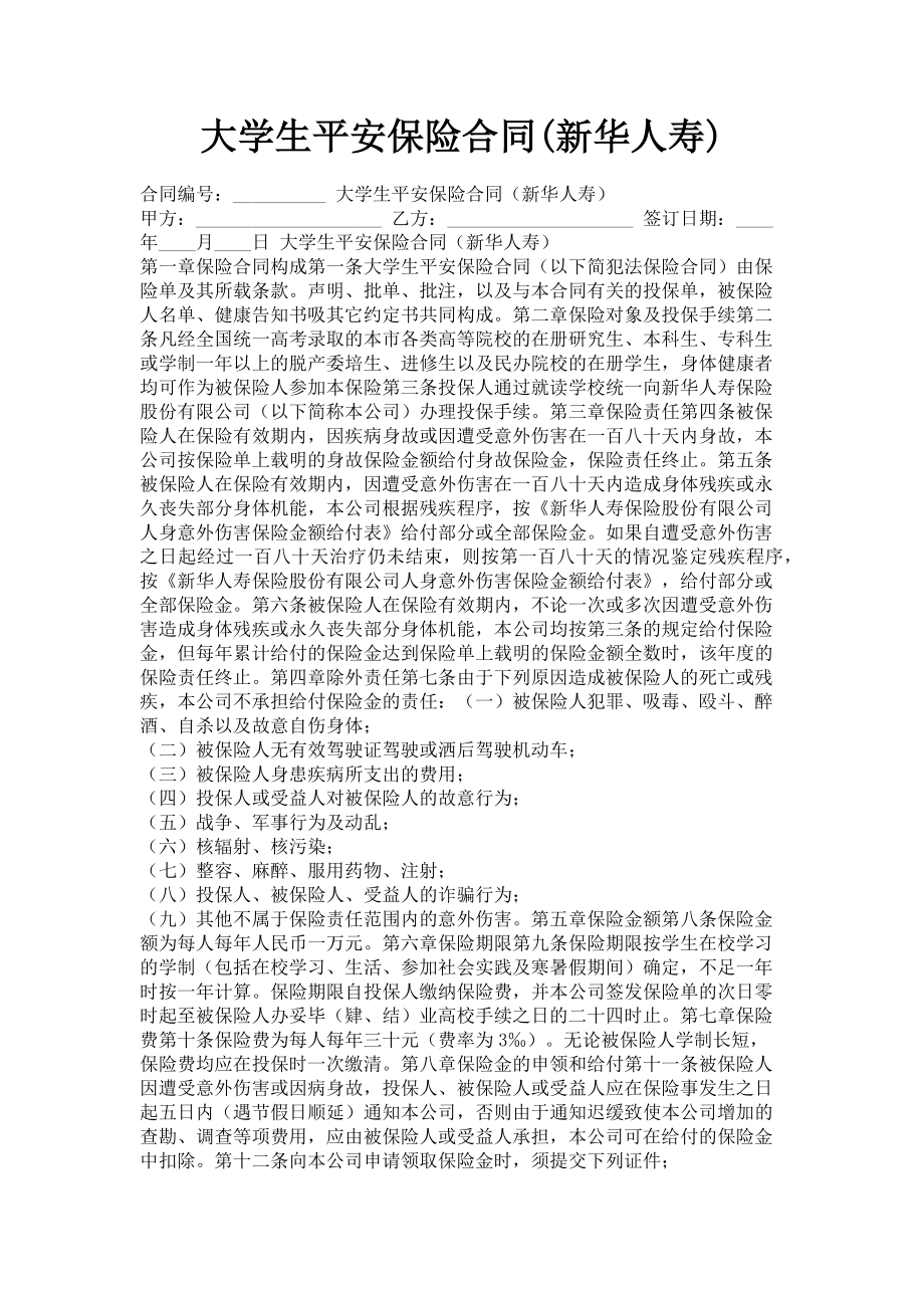 2023年大学生平安保险合同新华人寿.doc_第1页