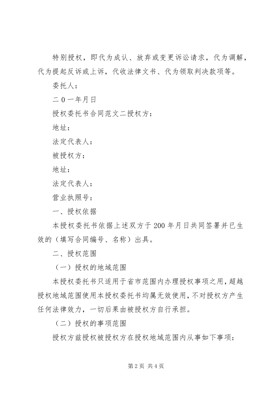 2023年授权委托书合同范本.docx_第2页