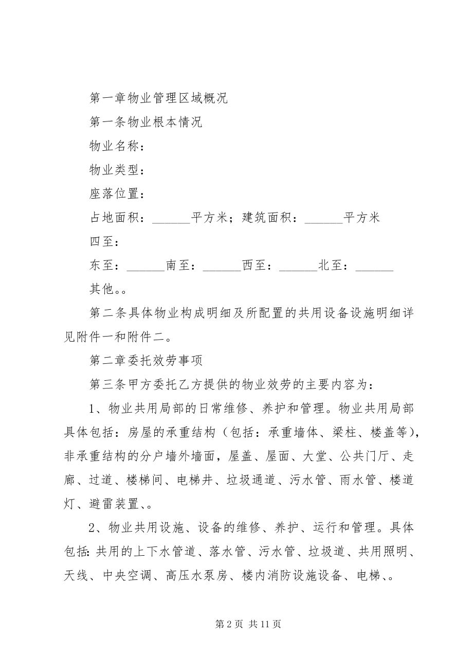 2023年《XX省住宅区物业服务合同示本》.docx_第2页