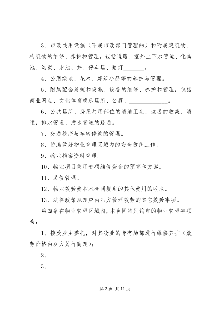 2023年《XX省住宅区物业服务合同示本》.docx_第3页