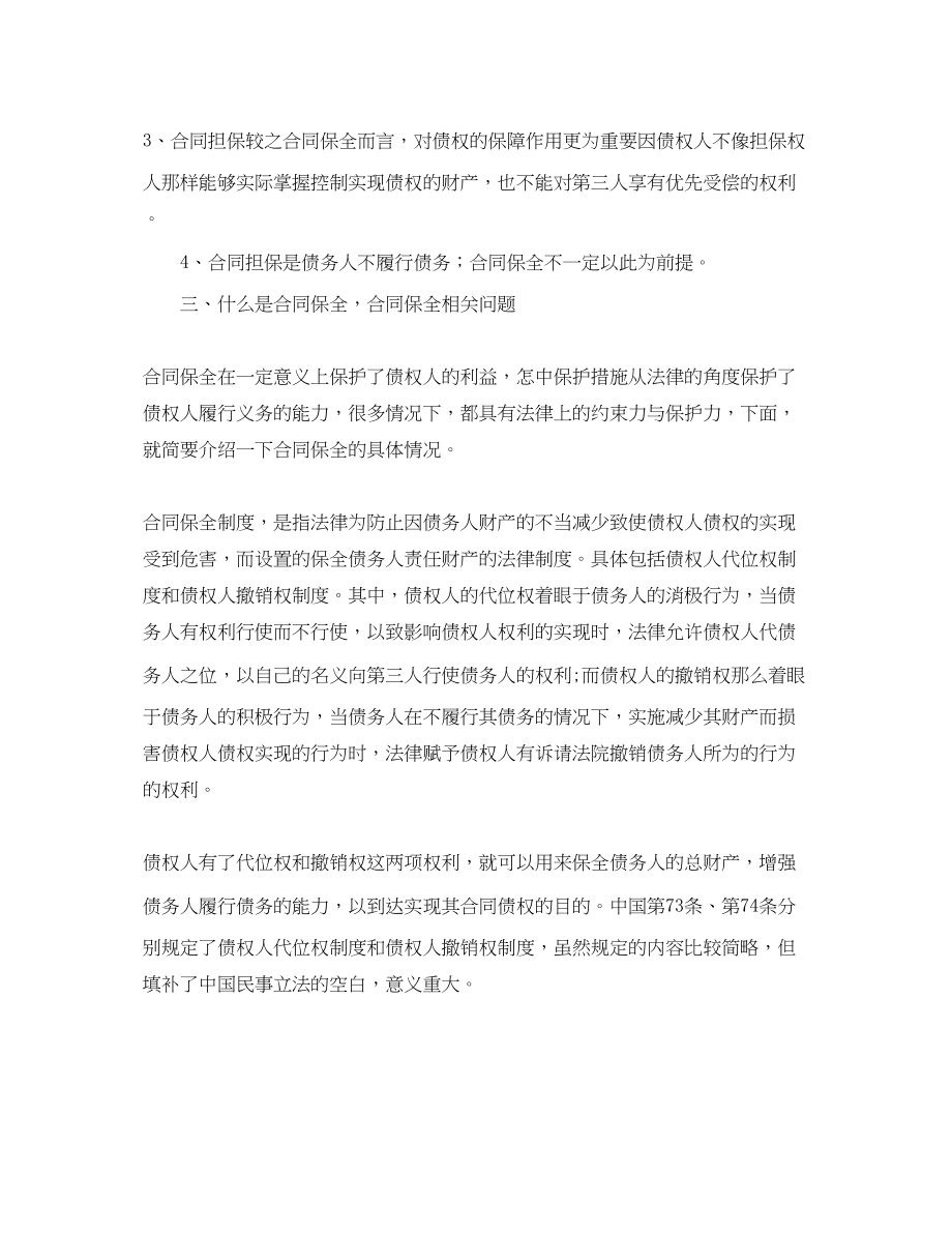 2023年合同保全与合同担保的区别.docx_第2页