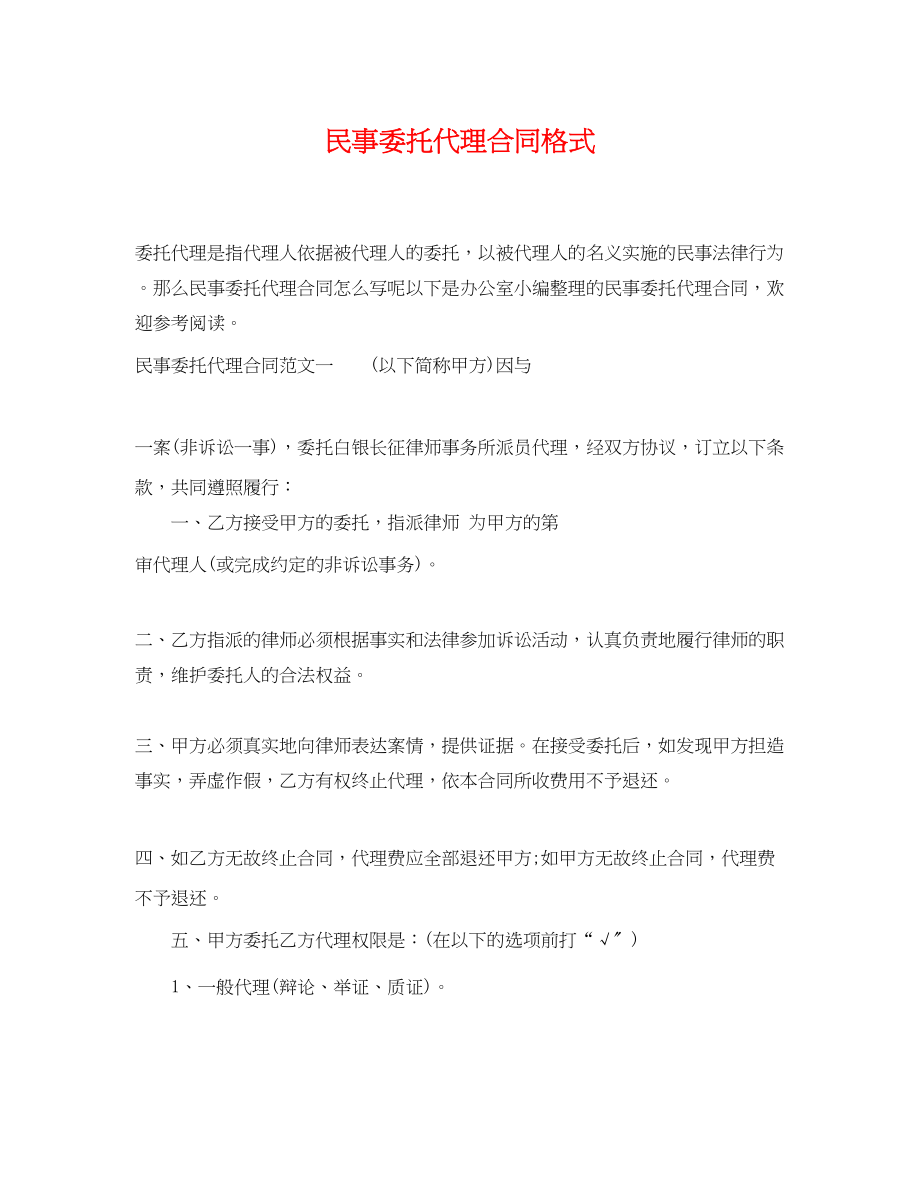 2023年民事委托代理合同格式.docx_第1页