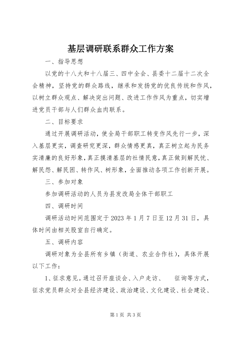 2023年基层调研联系群众工作方案.docx_第1页