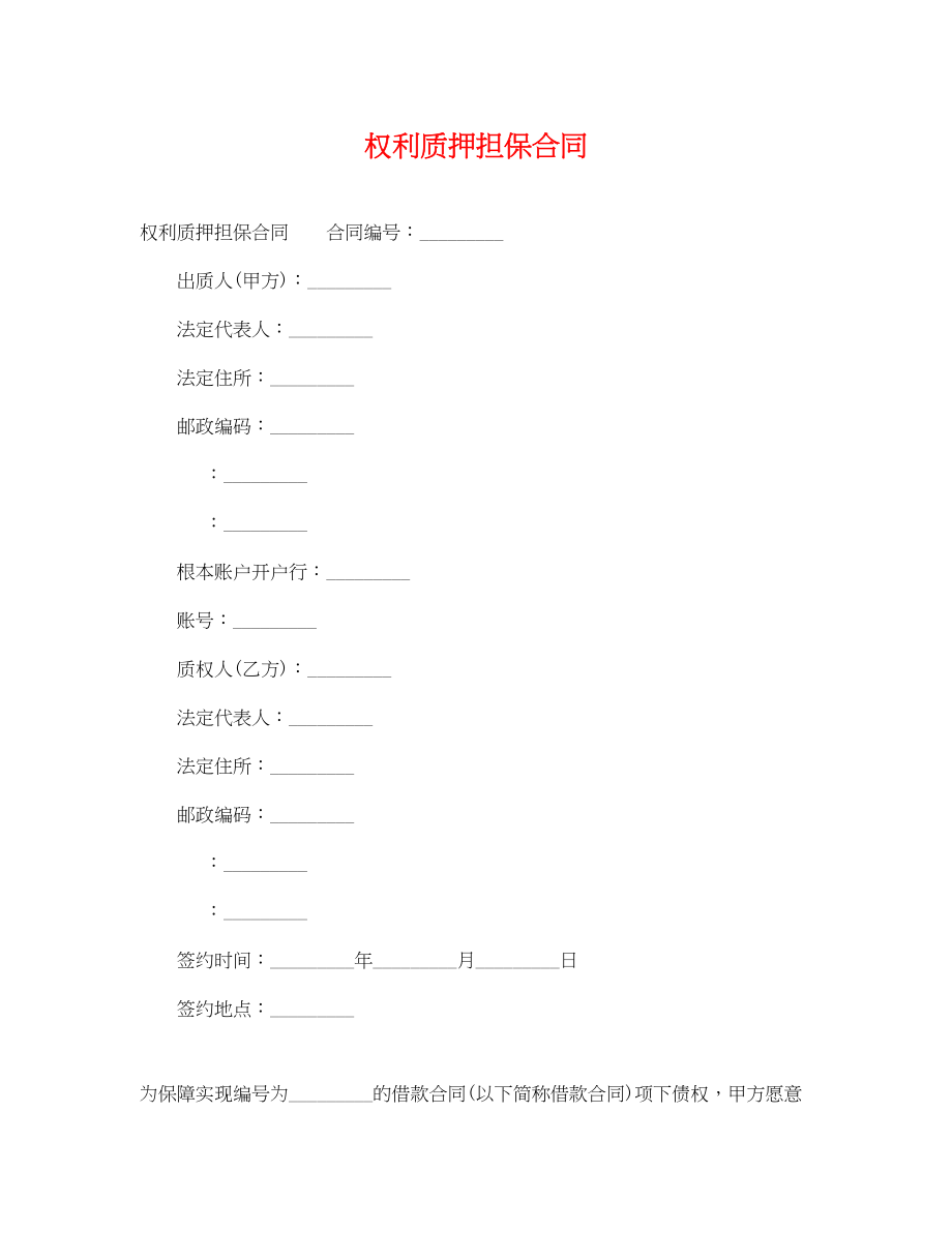 2023年权利质押担保合同.docx_第1页