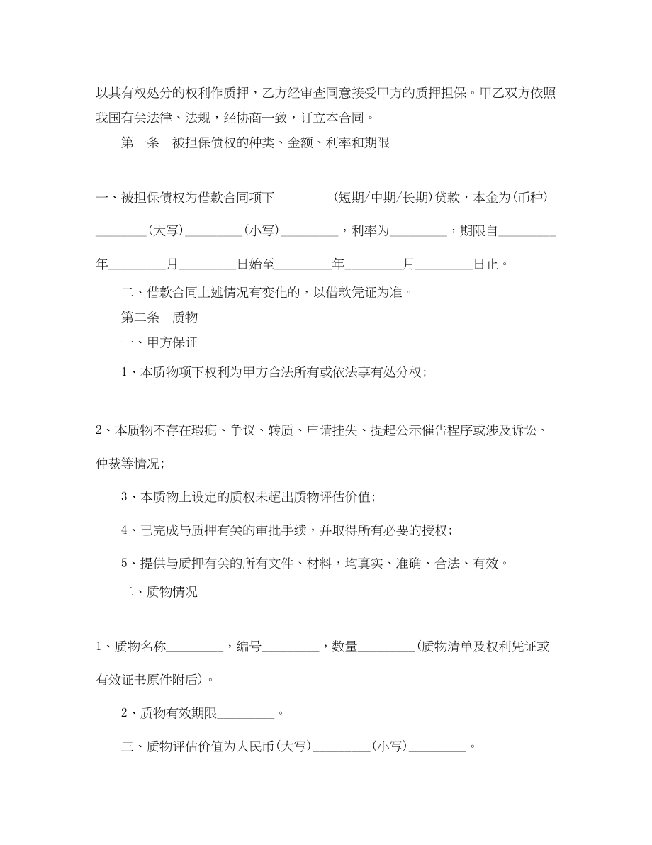 2023年权利质押担保合同.docx_第2页