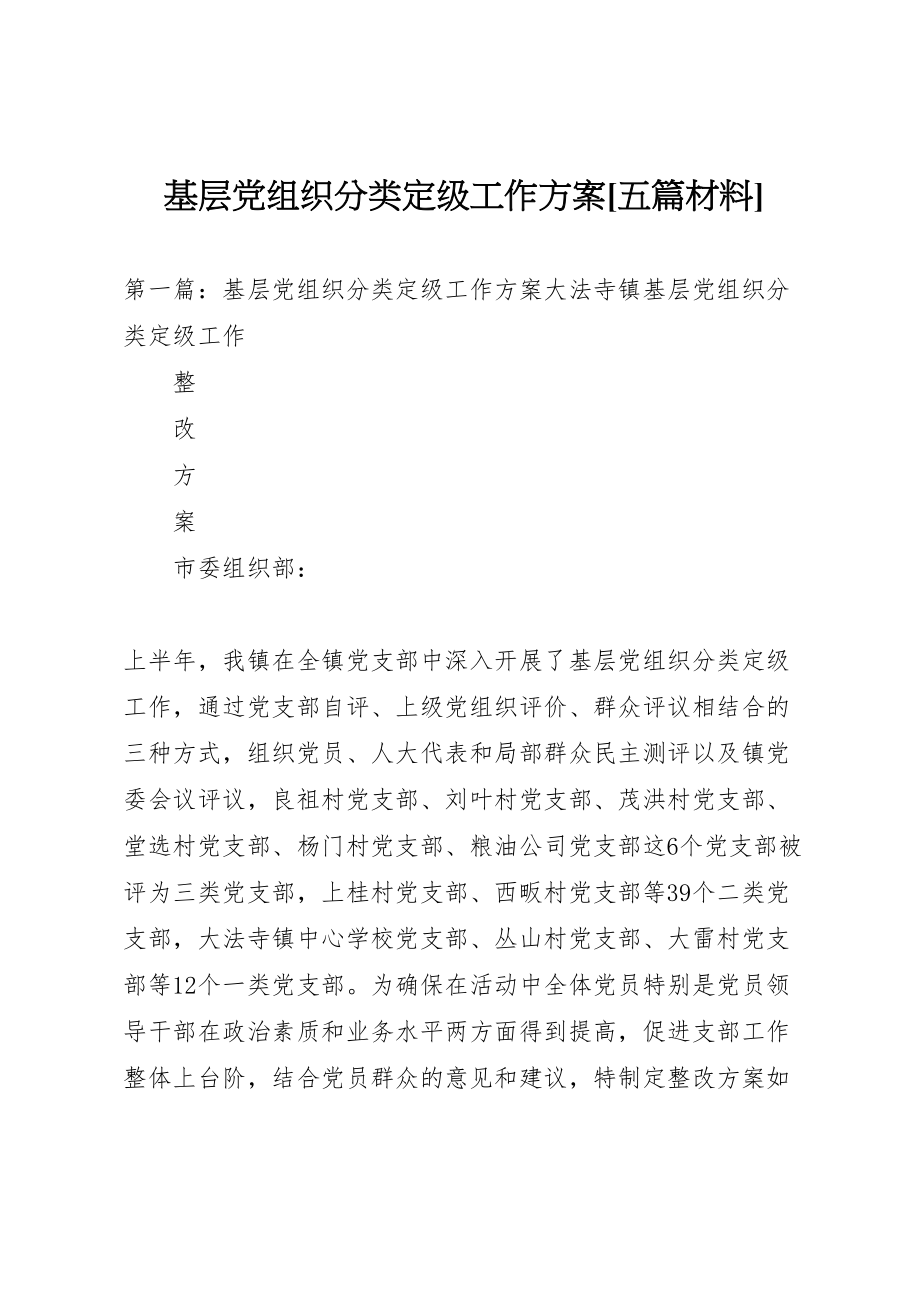 2023年基层党组织分类定级工作方案五篇材料.doc_第1页