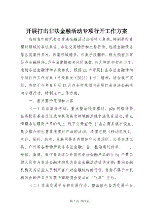 2023年开展打击非法金融活动专项行动工作方案.docx