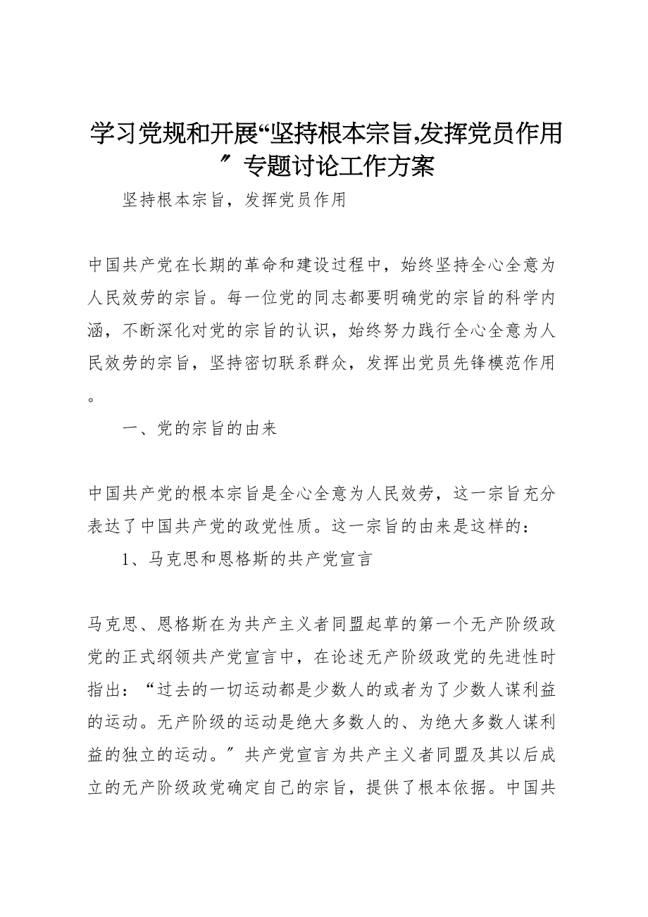 2023年学习党规和开展坚持根本宗旨,发挥党员作用专题讨论工作方案 3.doc_第1页