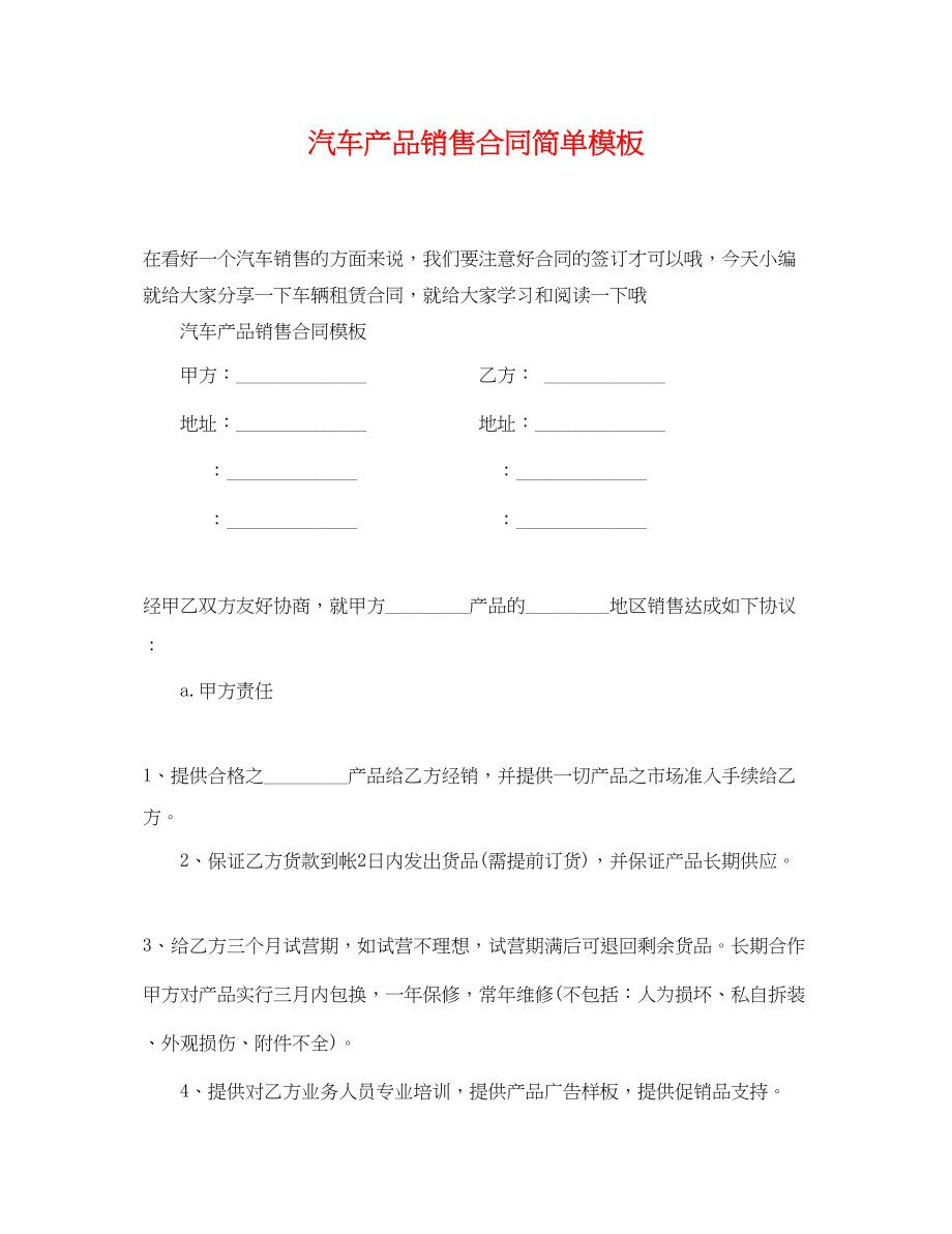 2023年汽车产品销售合同简单模板.docx_第1页