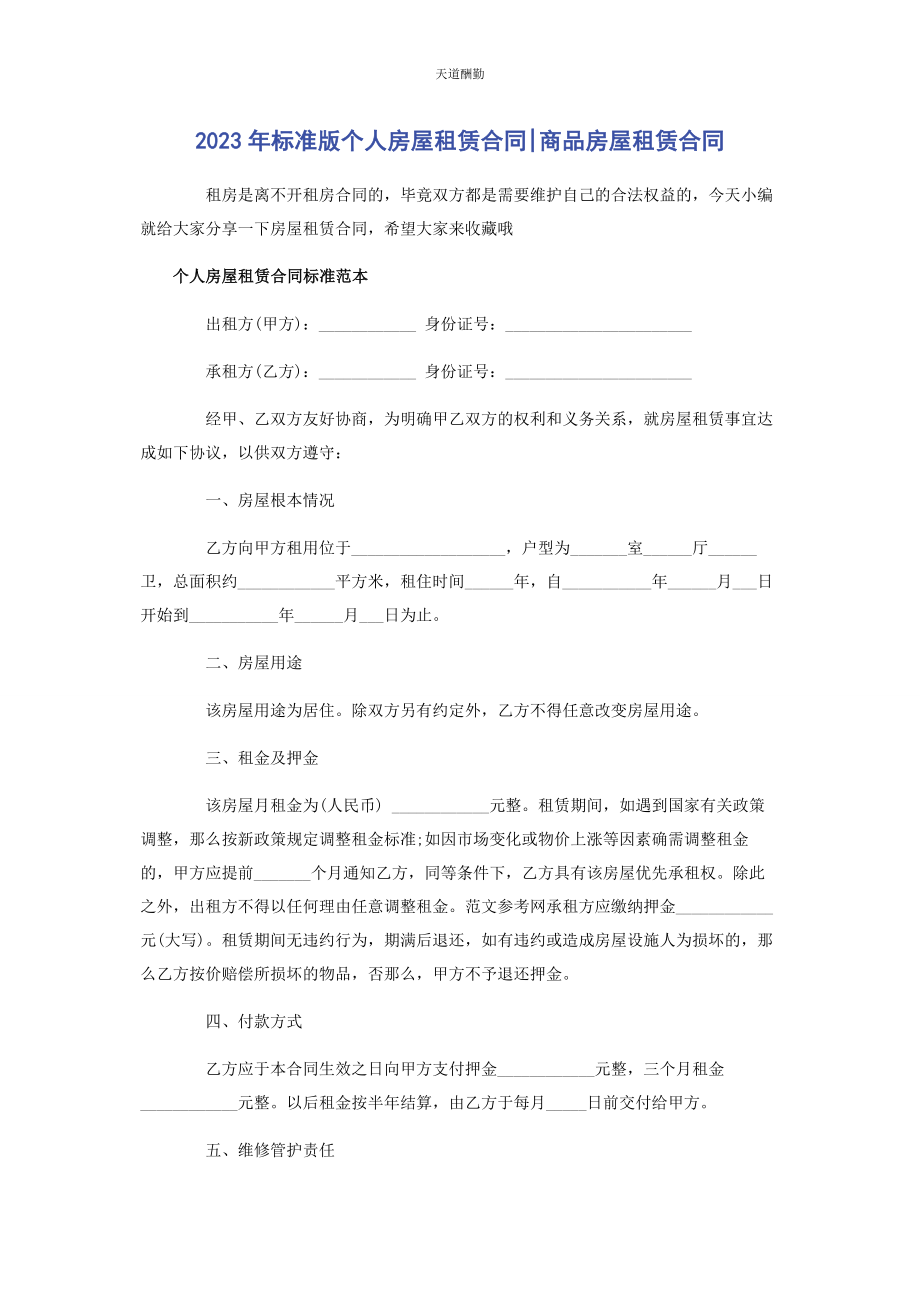 2023年标准版个人房屋租赁合同商品房屋租赁合同.docx_第1页