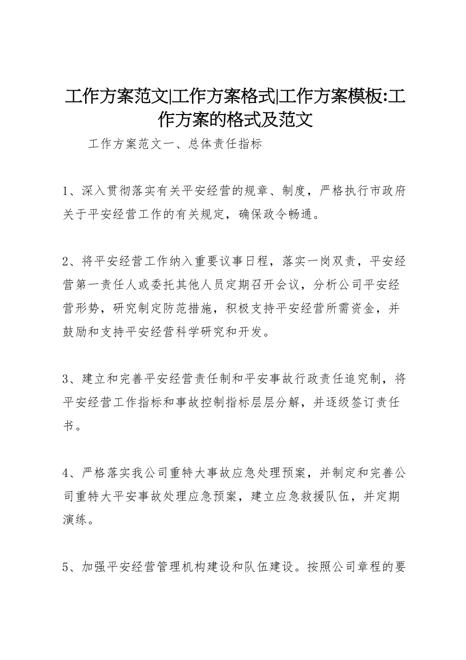 2023年工作方案范文工作方案格式工作方案模板工作方案的格式及范文.doc_第1页