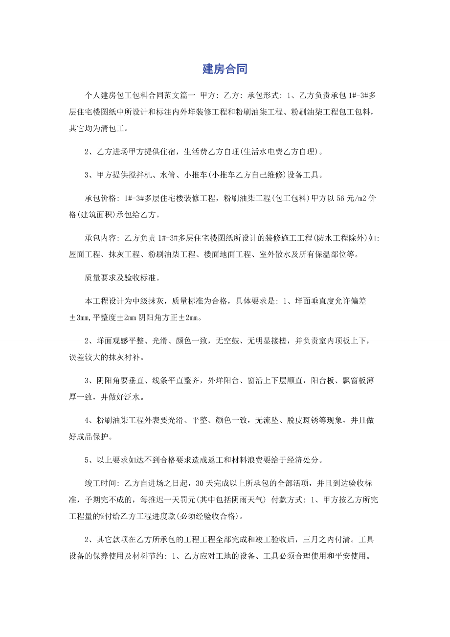 2023年建房合同.docx_第1页