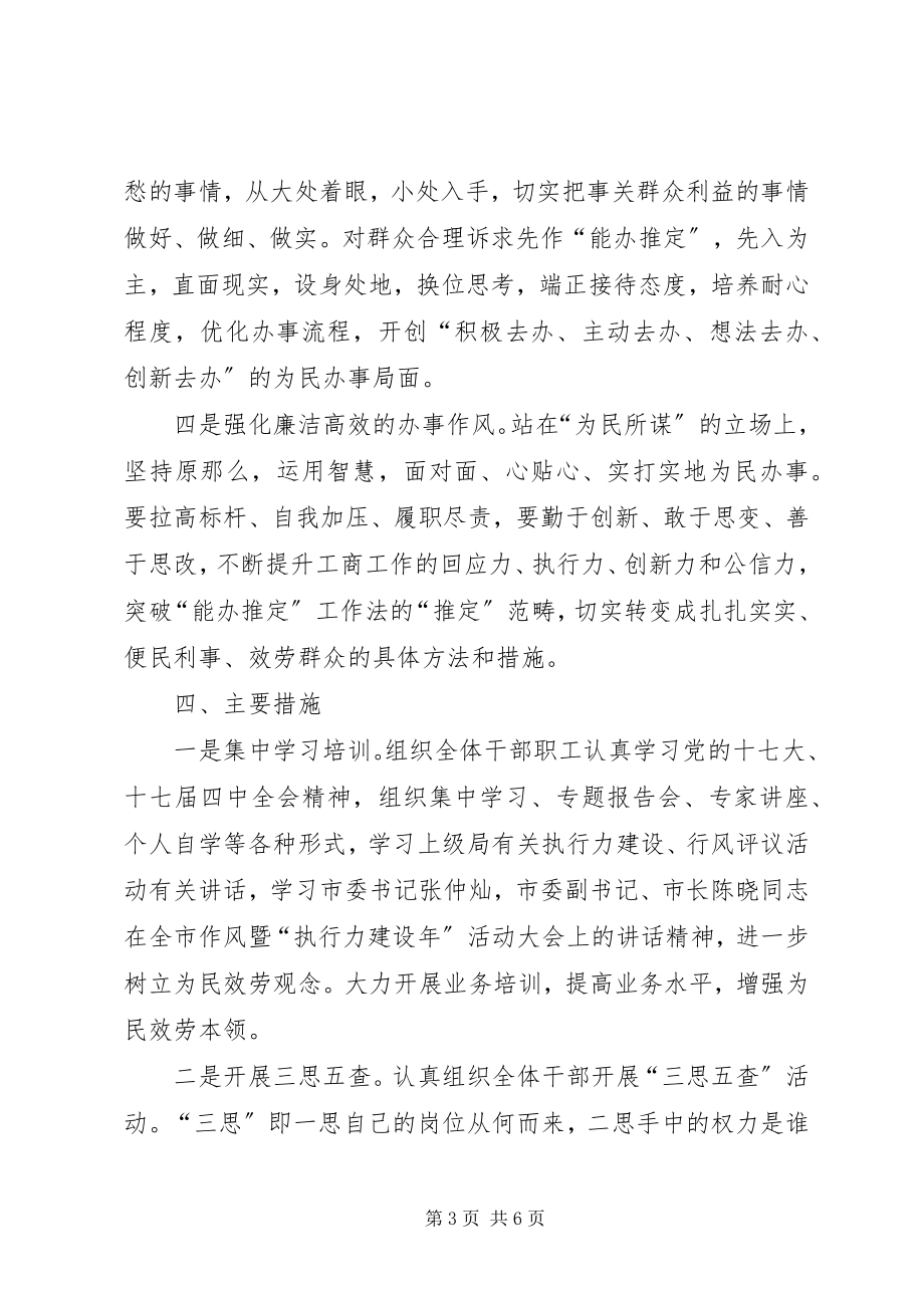 2023年工商局能办推定工作方案.docx_第3页