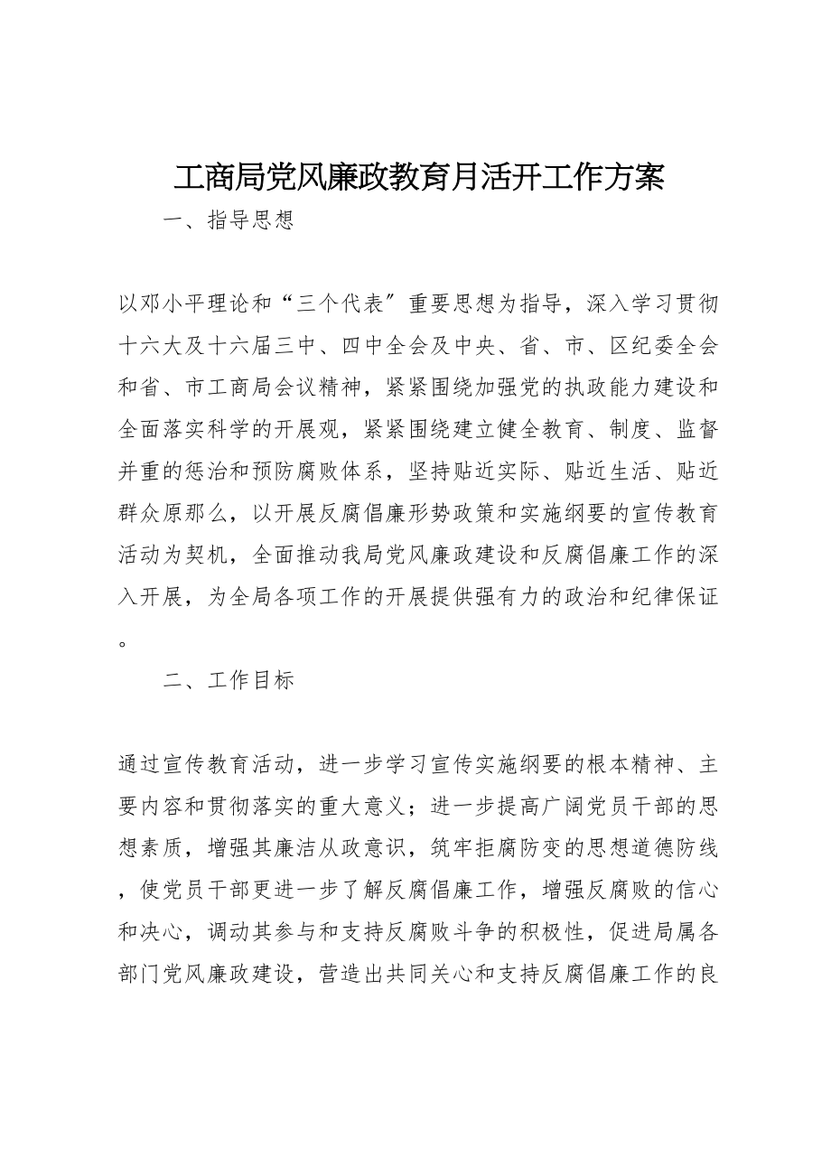 2023年工商局党风廉政教育月活动工作方案 3.doc_第1页