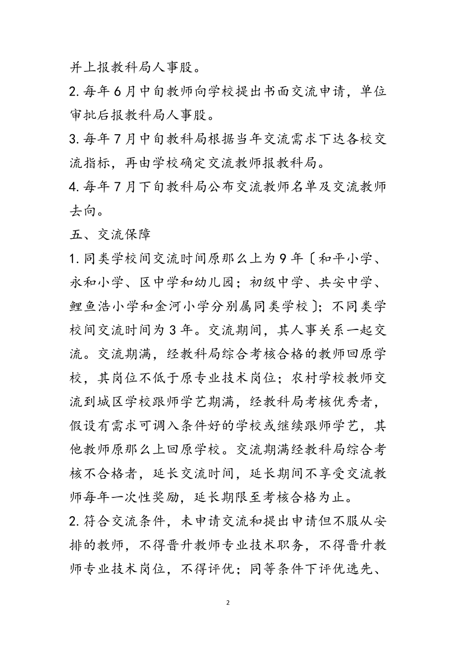 2023年教师交流工作方案范文.doc_第2页