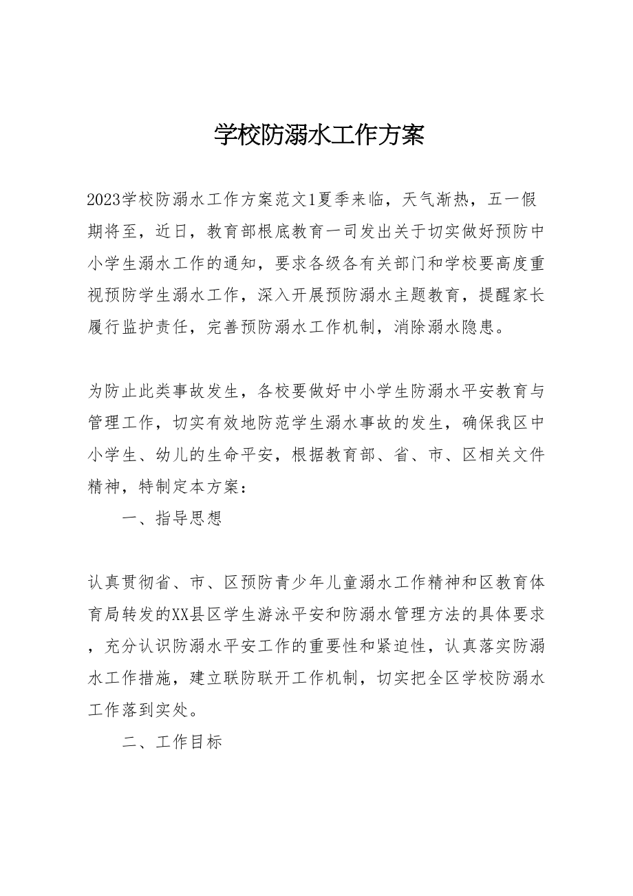 2023年学校防溺水工作方案 3.doc_第1页