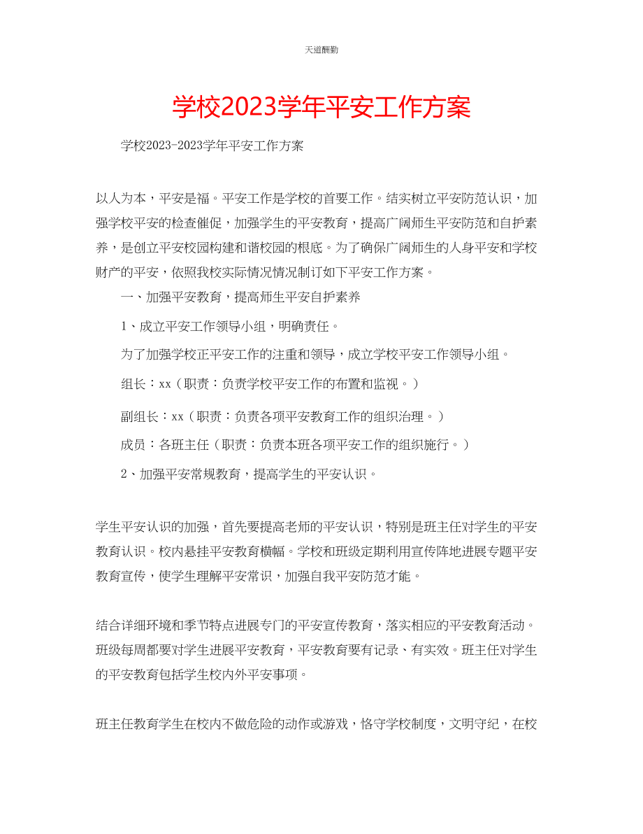 2023年学校学安全工作方案.docx_第1页