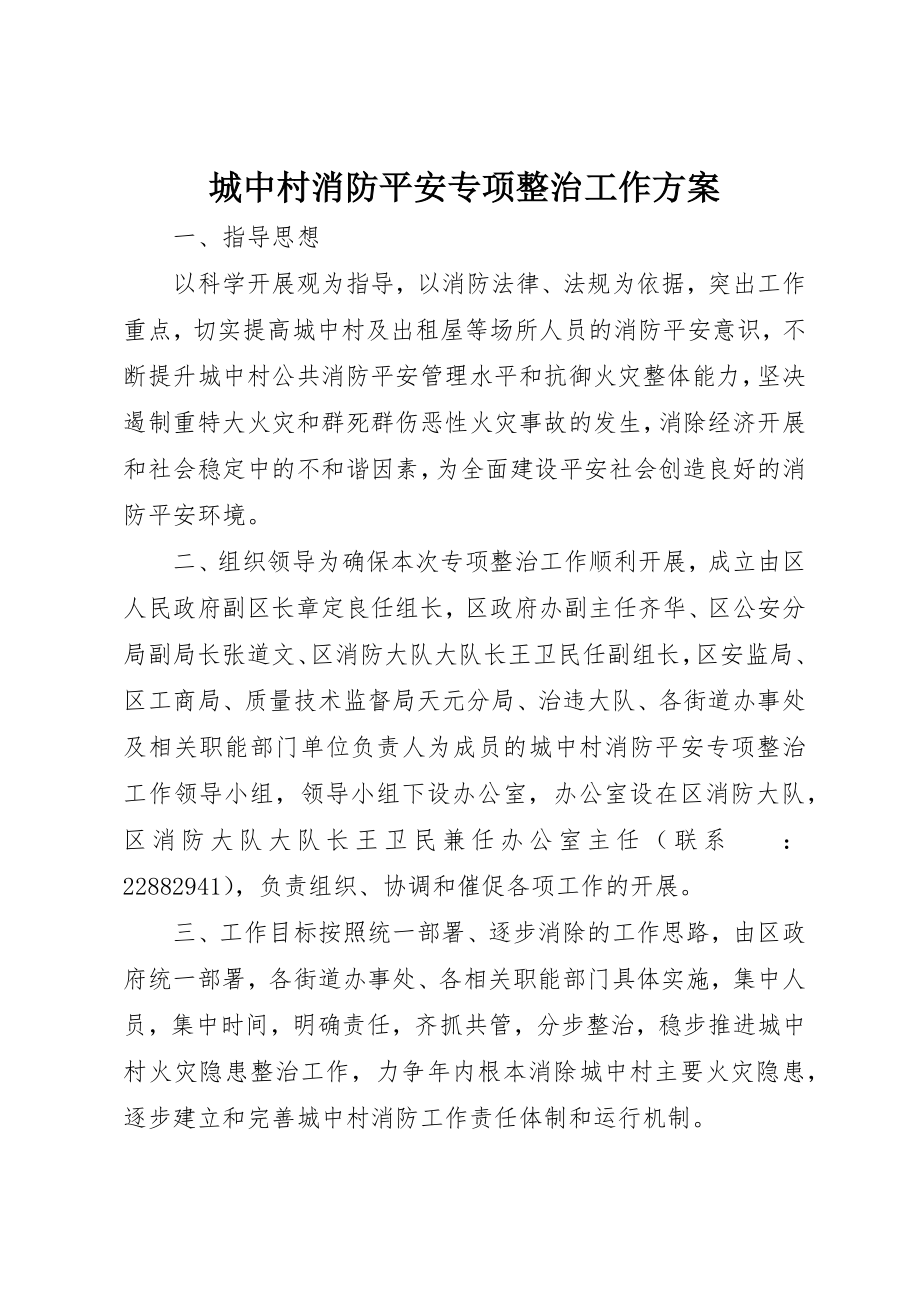 2023年城中村消防安全专项整治工作方案.docx_第1页