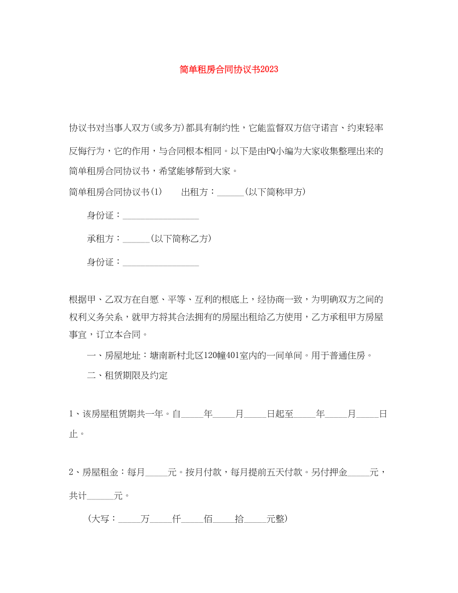 2023年简单租房合同协议书2.docx_第1页