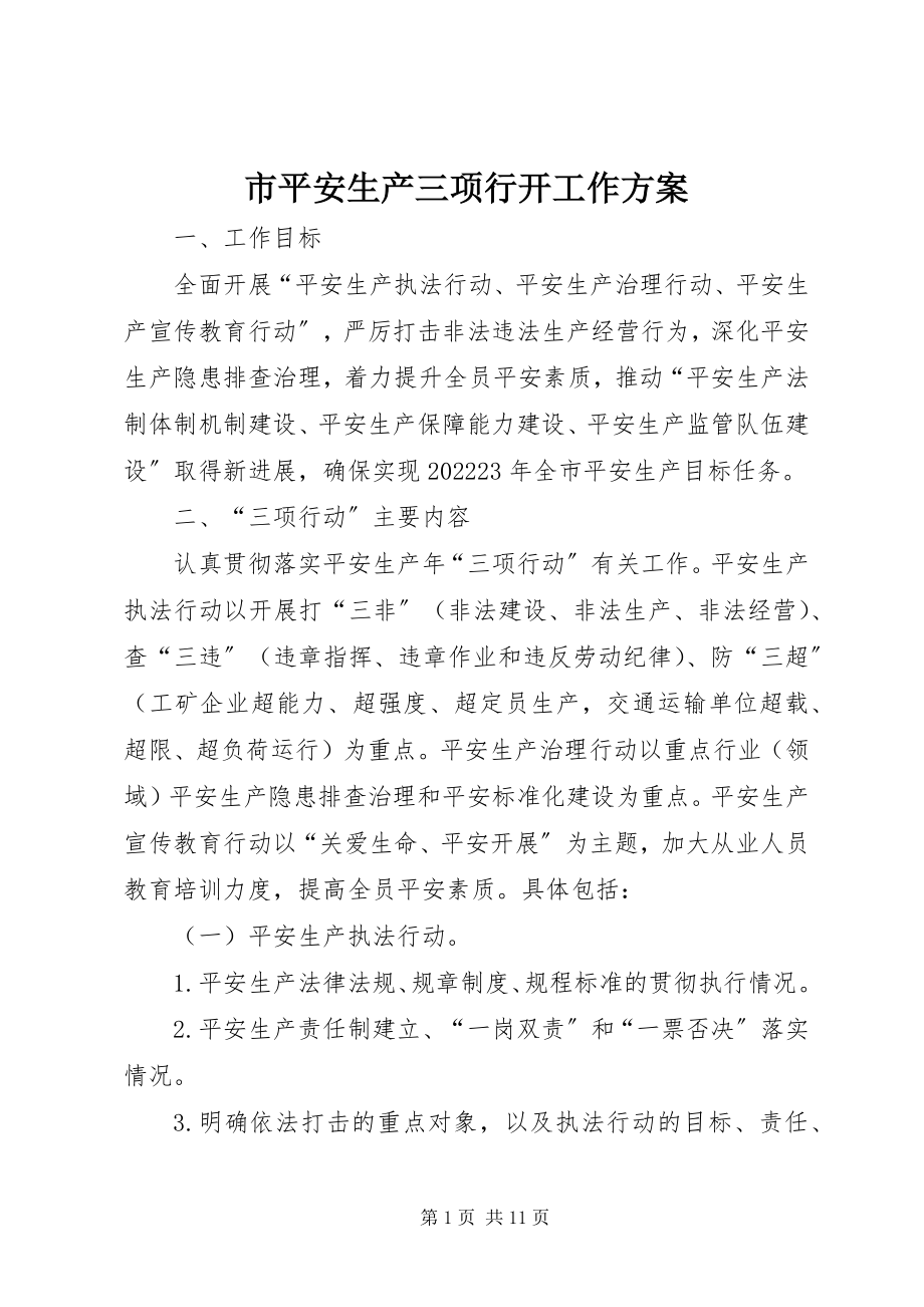 2023年市安全生产三项行动工作方案.docx_第1页