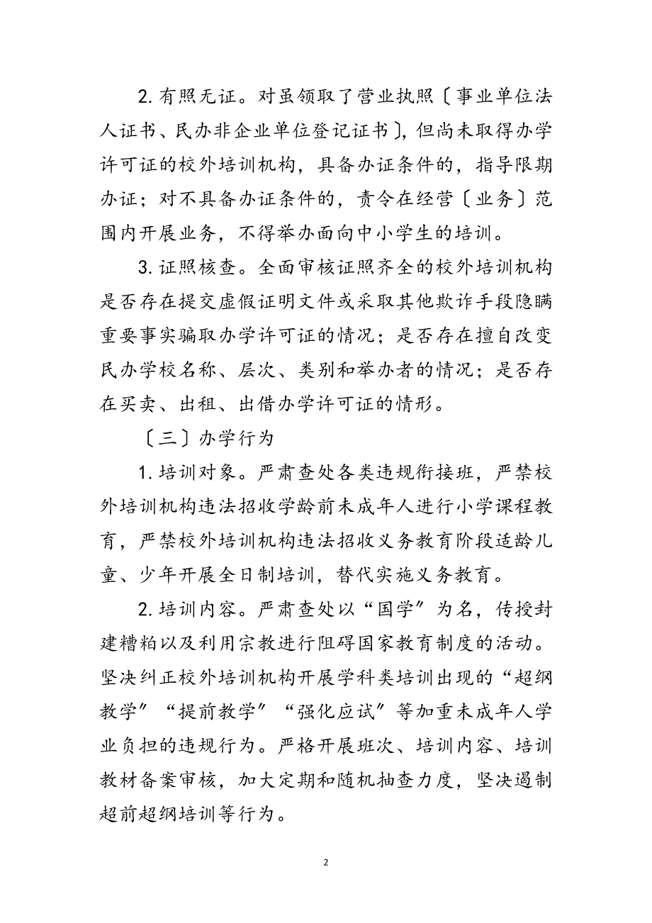 2023年开展校外培训机构排查整治工作方案范文.doc_第2页