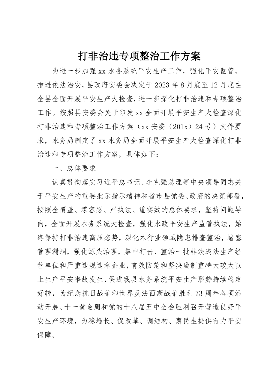 2023年打非治违专项整治工作方案新编.docx_第1页